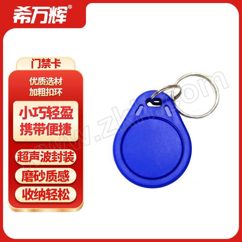 XWH/希万辉 IC感应门禁卡 XWH-MJL-001 3号复旦F08蓝色-授权卡 不可复制 1个