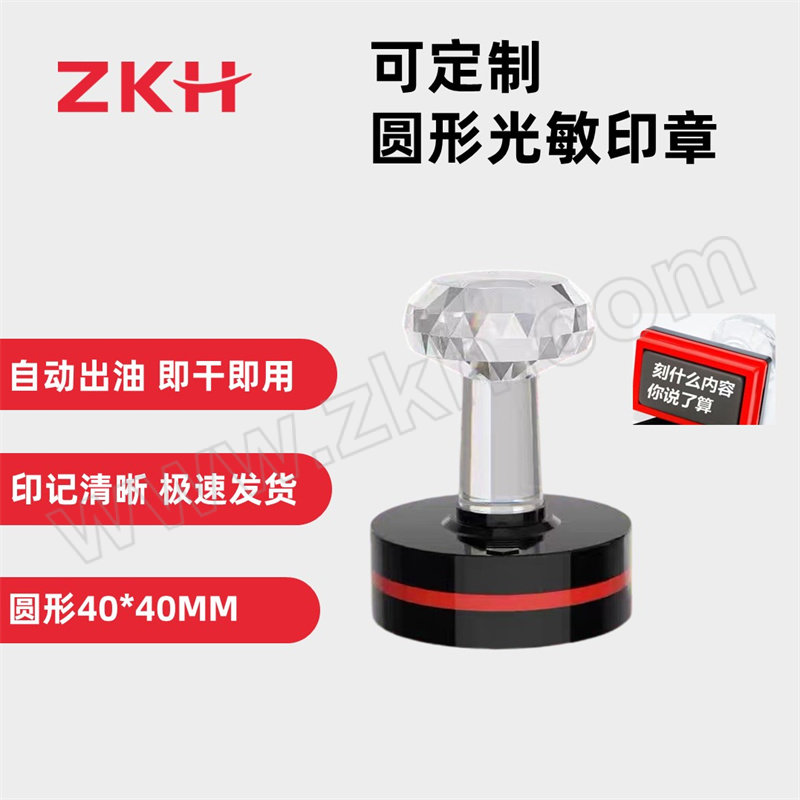 ZKH/震坤行 定制圆形光敏印章 HBG-YZ04 40×40mm 1个