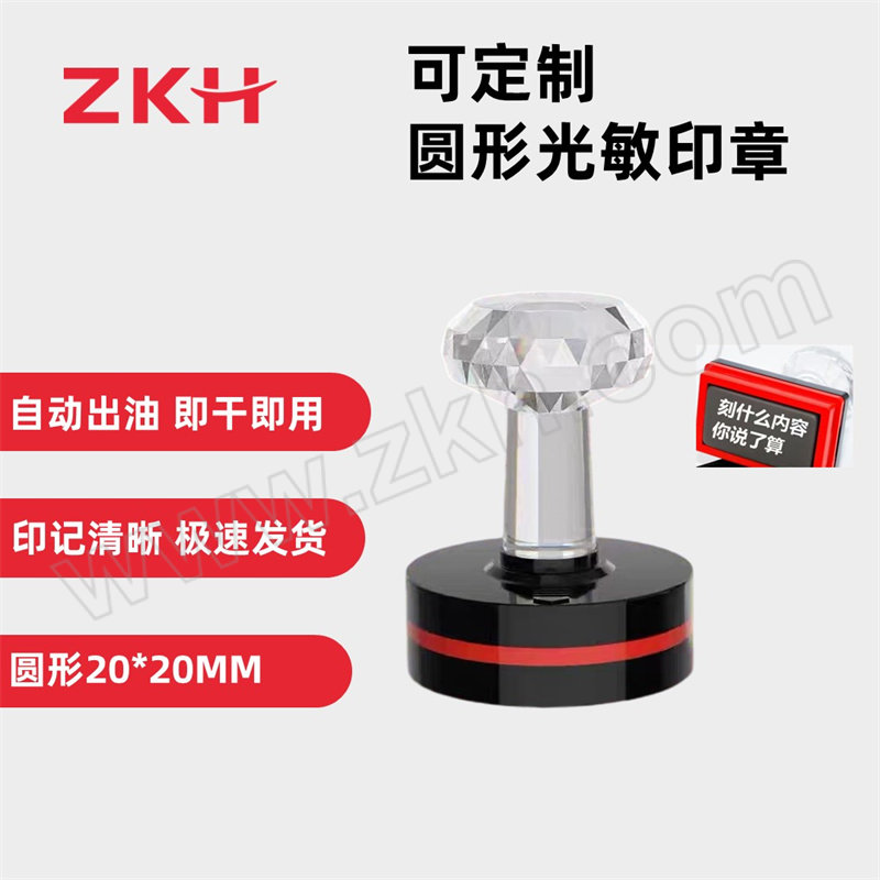 ZKH/震坤行 定制圆形光敏印章 HBG-YZ05 20×20mm 1个