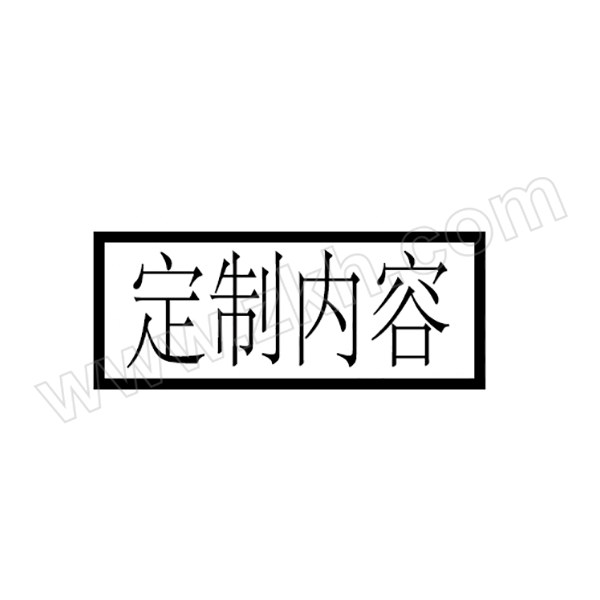 BZY/博之源 定制光敏印章 长方形 尺寸5×13mm 按需定制内容 颜色 1个