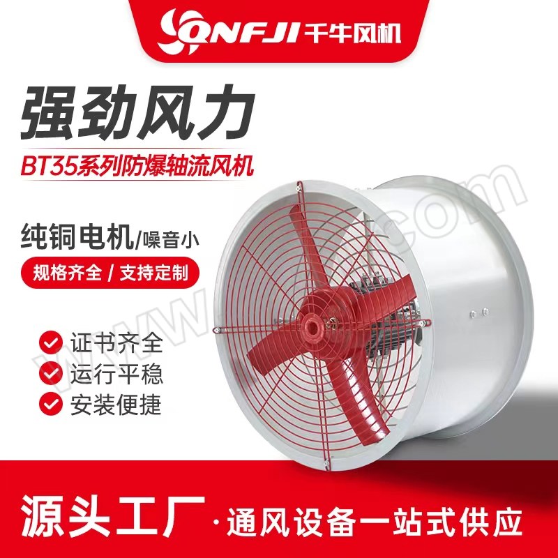 QNFJI/千牛 BT35-11防爆轴流风机3.55 BT35-11-3.55 BT35-11-220/380V 1台