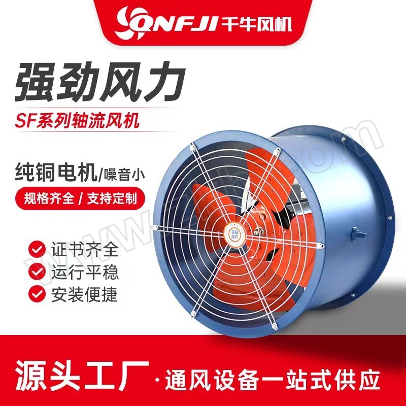 QNFJI/千牛 SF轴流风机4-2 SF/4-2 SF/4-2-220V 1台