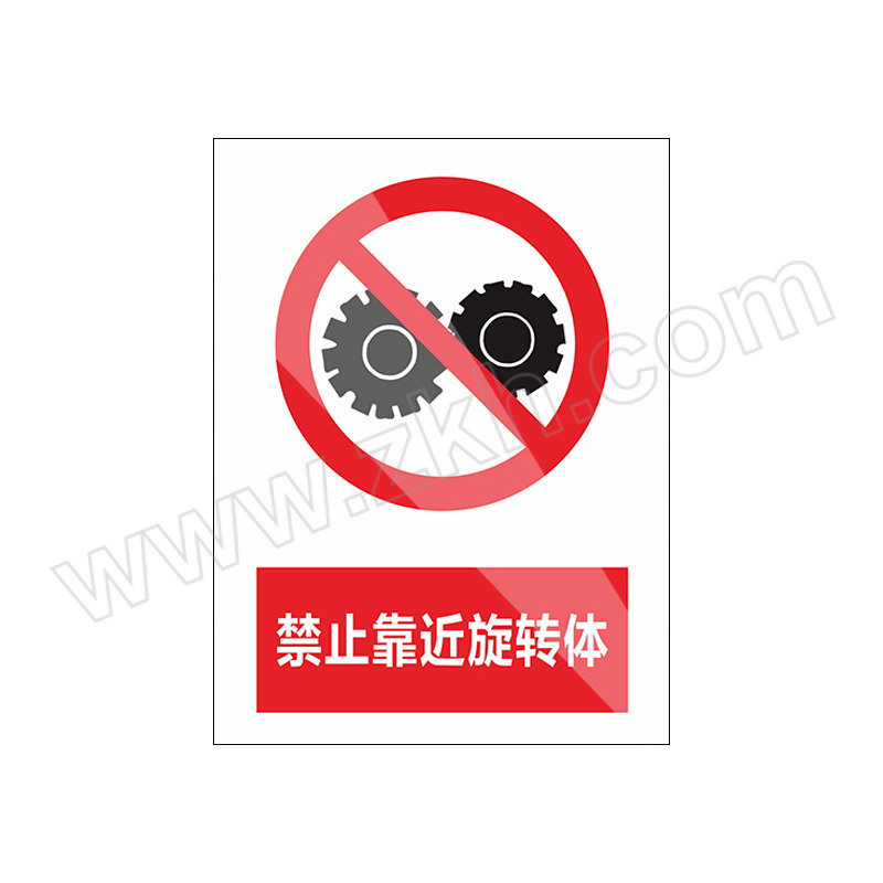 ZKH/震坤行 国标GB安全标识 禁止靠近旋转体 0.7×150×200mm 软质PVC背胶 1个