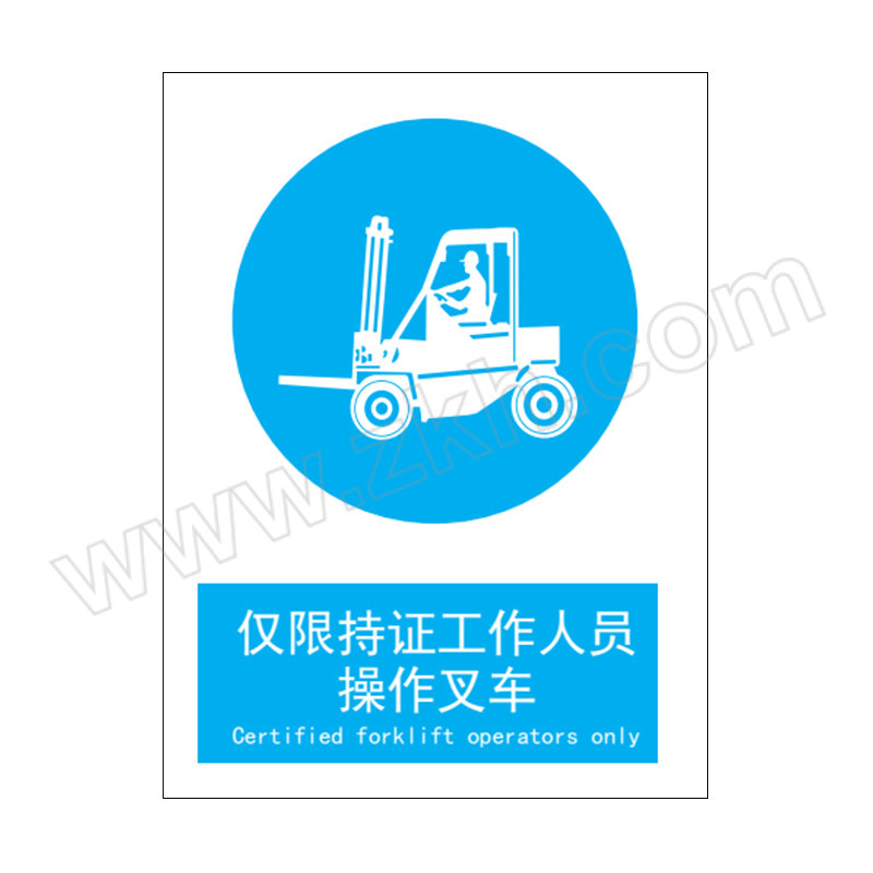ZKH/震坤行 国标GB安全标识 仅限持证工作人员操作叉车 0.7×150×200mm 软质PVC背胶 1个