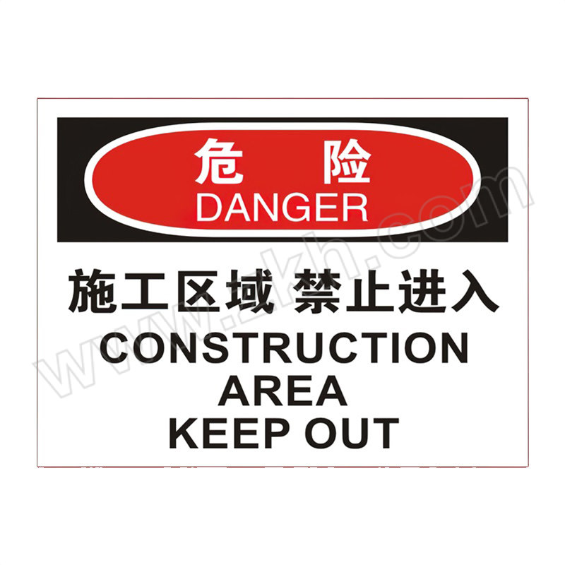 ZKH/震坤行 OSHA安全标识 危险 施工区域 禁止进入 0.7×250×315mm 软质PVC背胶 1个