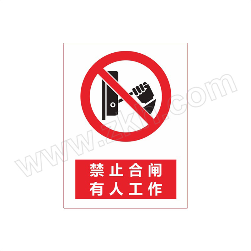 ZKH/震坤行 国标GB安全标识 禁止合闸有人工作 0.7×250×315mm 软质PVC背胶 1个