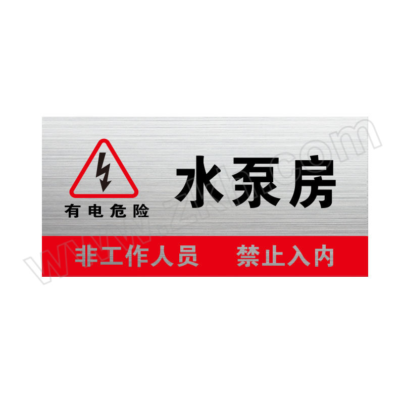 YUEQUANSHI/粤全识 水泵房标识牌 SBF 1×120×300mm 不锈钢板 1个