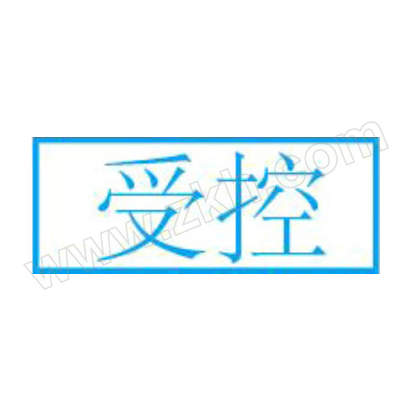 BZY/博之源 定制光敏印章 内容“受控” 蓝色 长6.5cm宽2.5cm 不含日期 1个
