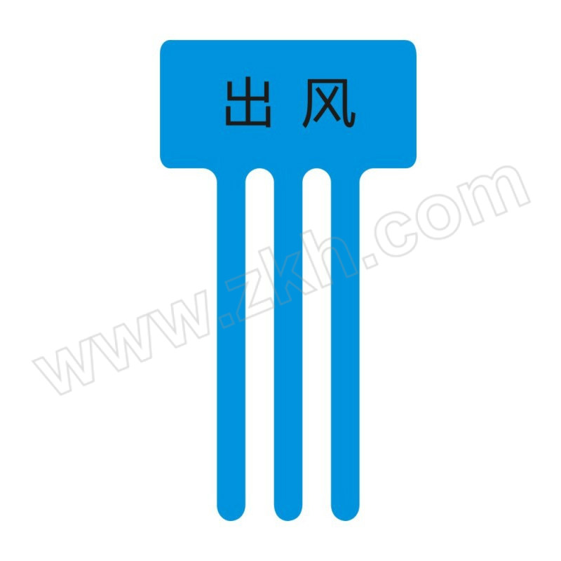 YUETONG/月桐 风口飘带标签标识标贴 YT-Z0711 0.05×40×75mm PP背胶 蓝色 出风 50贴 1件