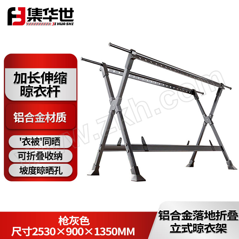 JHS/集华世 铝合金落地折叠立式晾衣架 JHS-LYJ-430 枪灰色 2530×900×1350mm 1个