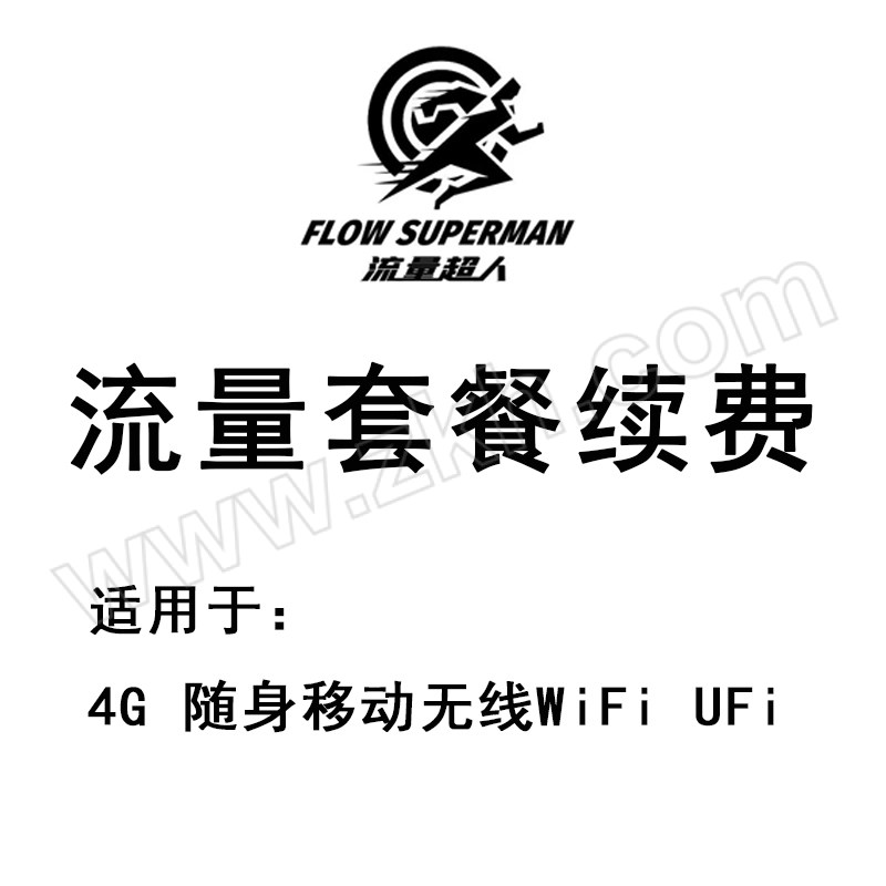 DATA SUPERMAN/流量超人 流量套餐续费 echarge-U12 适用于4G UFi CW HSG1系列产品 12个月 1500G/月 1次