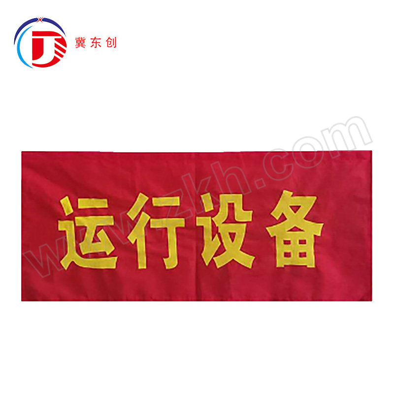 DONGCHUANG/冀东创 磁吸式红布幔 DC-HBM-18 80×100cm 带磁铁 横版 黄色印字(运行设备) 1块