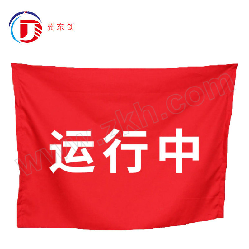 DONGCHUANG/冀东创 磁吸式红布幔 DC-HBM-37 80×150cm 带磁铁 横版 白色印字(运行中) 1块