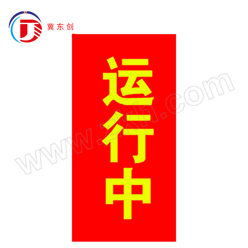 DONGCHUANG/冀东创 磁吸式红布幔 DC-HBM-56 80×210cm 带磁铁 竖版 黄色印字(运行中) 1块