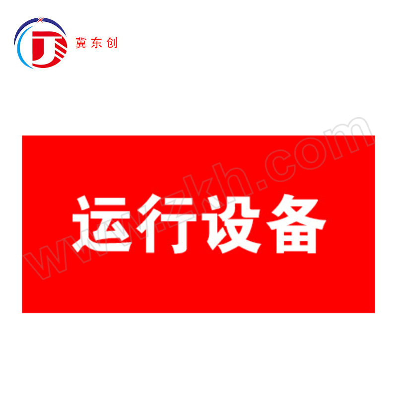 DONGCHUANG/冀东创 磁吸式红布幔 DC-HBM-57 80×240cm 带磁铁 横版 白色印字(运行设备) 1块