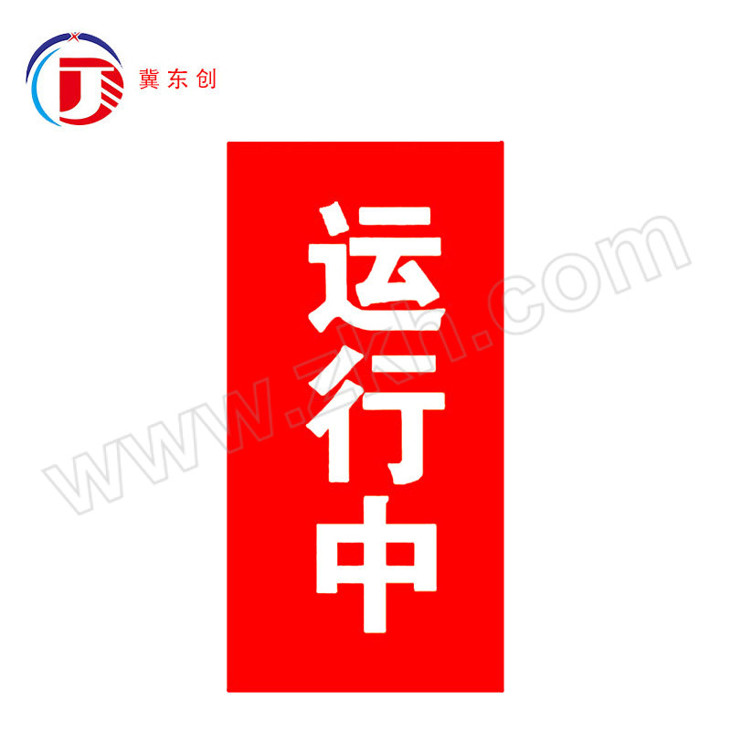 DONGCHUANG/冀东创 磁吸式红布幔 DC-HBM-79 40×140cm 带磁铁 竖版 白色印字(运行中) 1块