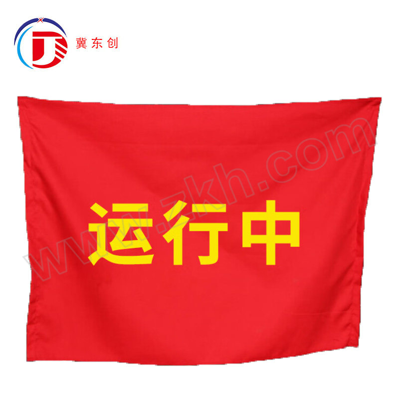 DONGCHUANG/冀东创 磁吸式红布幔 DC-HBM-118 15×25cm 带磁铁 横版 黄色印字(运行中) 1块