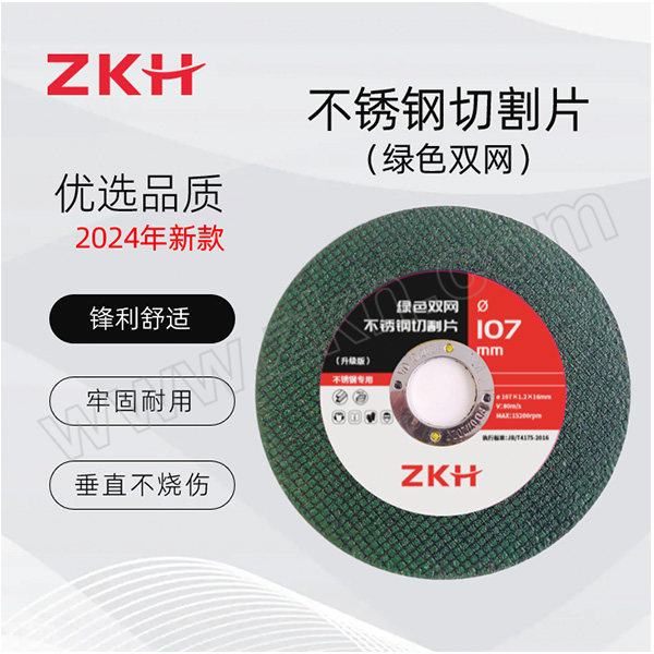 ZKH/震坤行 不锈钢切割片(双网绿片) QGP-L1071.2NEW 107×1.2×16mm 2024年升级版 1片