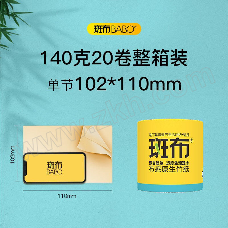 BABO/斑布 BASE系列有芯卷纸 DBCJ140A20 102×110mm 140g×20卷 1箱