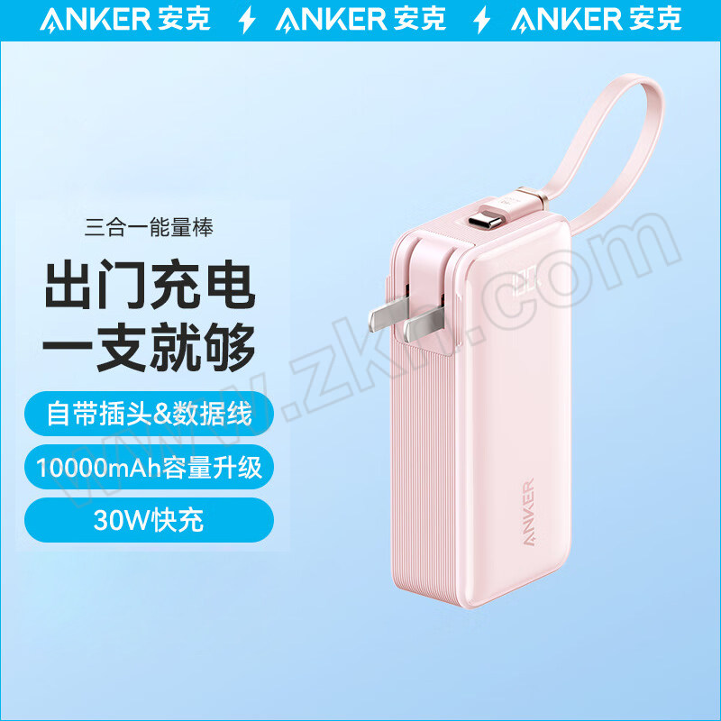 ANKER/安克 三合一能量棒 A1637 粉色 充电宝 自带数据线充电器 10000mAh 大容量30W 快充插头可上飞机 适用苹果华为 1个