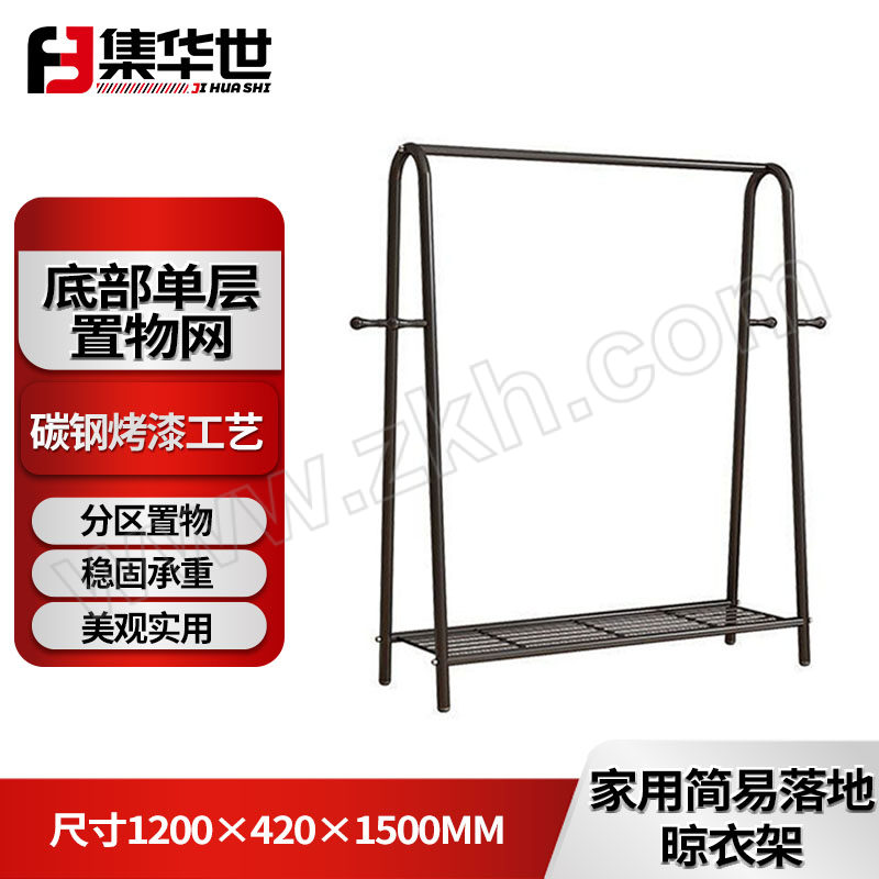 JHS/集华世 家用简易落地晾衣架 JHS-LYJ-704 尺寸1200×420×1500mm 单层 1个