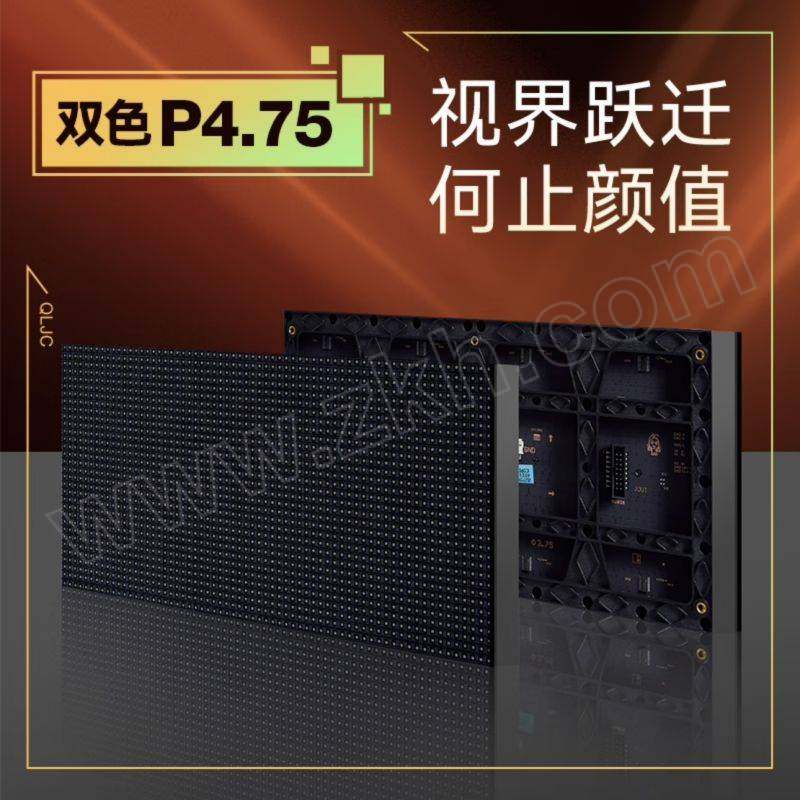 QIANGLI/强力巨彩 LED显示屏 P4.75双色 1平方米