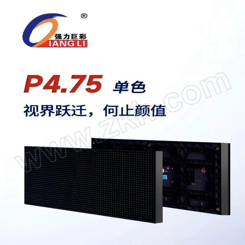 QIANGLI/强力巨彩 LED显示屏 P4.75单色 屏体+支撑结构 1平方米