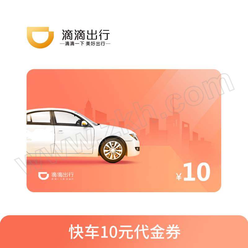 GO/券吧 滴滴快车10元代金券 （开专票） 1个