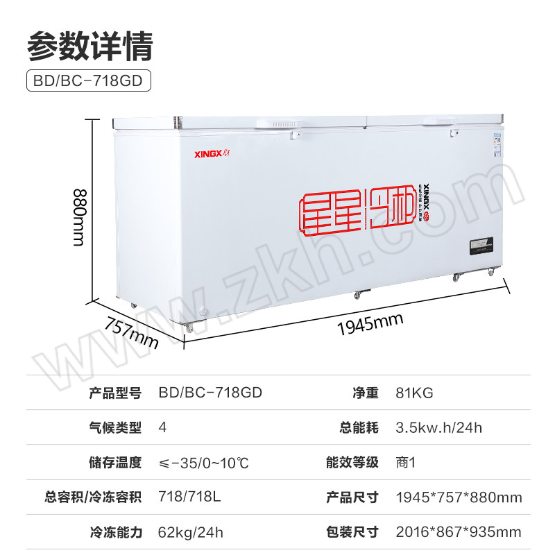 XINGX/星星 白色卧式单温冷柜 BD/BC-718GD 718L 冷冻≤-35℃/冷藏0~10℃ 一级能效 电子温控 含卸货不含上楼 1台