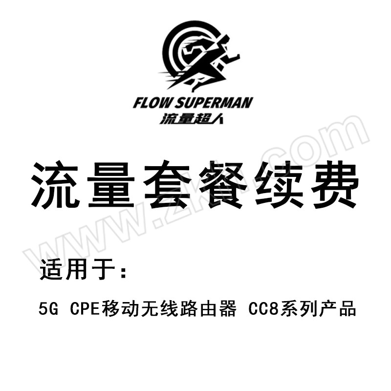 DATA SUPERMAN/流量超人 流量套餐续费 Recharge-C1 适用于5G CPE CC8系列产品 1个月 1500G/月 1次