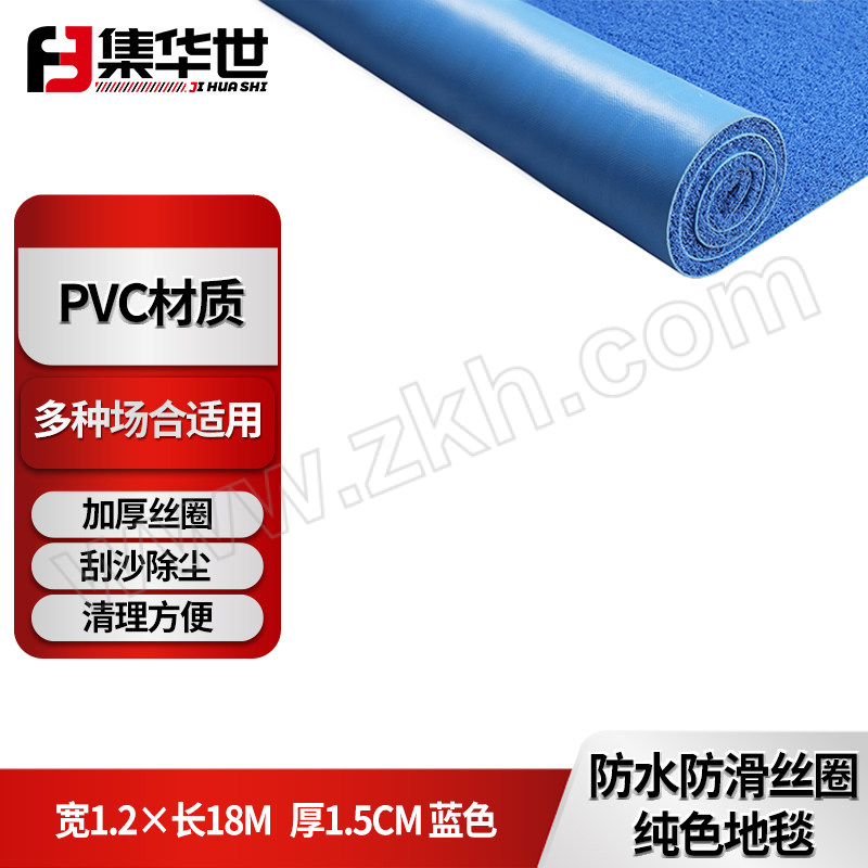 JHS/集华世 防水防滑丝圈纯色地毯 JHS-DD-027 1.2×18m 蓝色 1卷