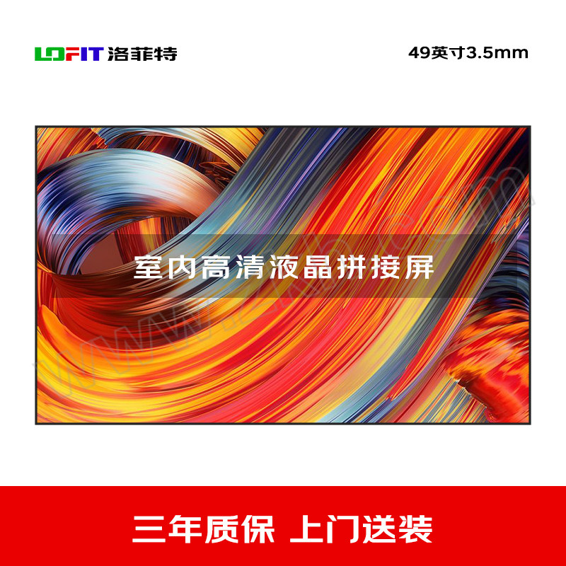 LOFIT/洛菲特 液晶拼接屏 LFTD49PL1 49" 3.5mm 壁挂安装 1台