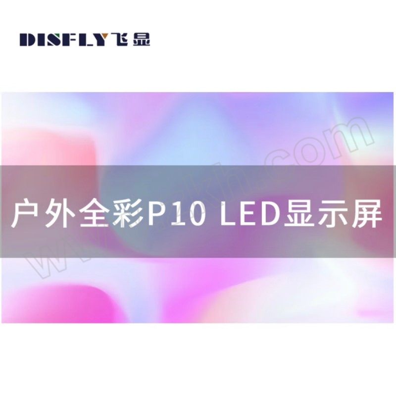 DISFLY/飞显 飞显户外LED显示屏 FX-LHDP10W 含安装 1平方米
