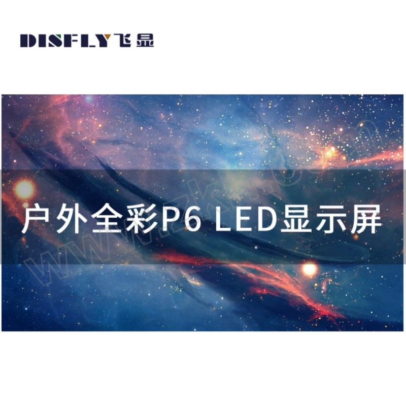 DISFLY/飞显 飞显户外LED显示屏 FX-LHDP60W 含安装 1平方米