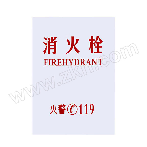 STATE AID/援邦 有机面板乳白色 宽度53cm高度66cm厚度2mm印字消火栓 1块