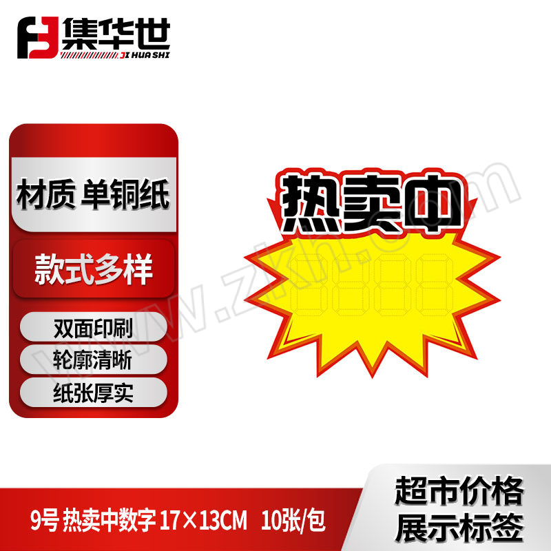 JHS/集华世 超市价格展示标签 JHS-BQ-942 9号 热卖中数字 17×13cm 1包