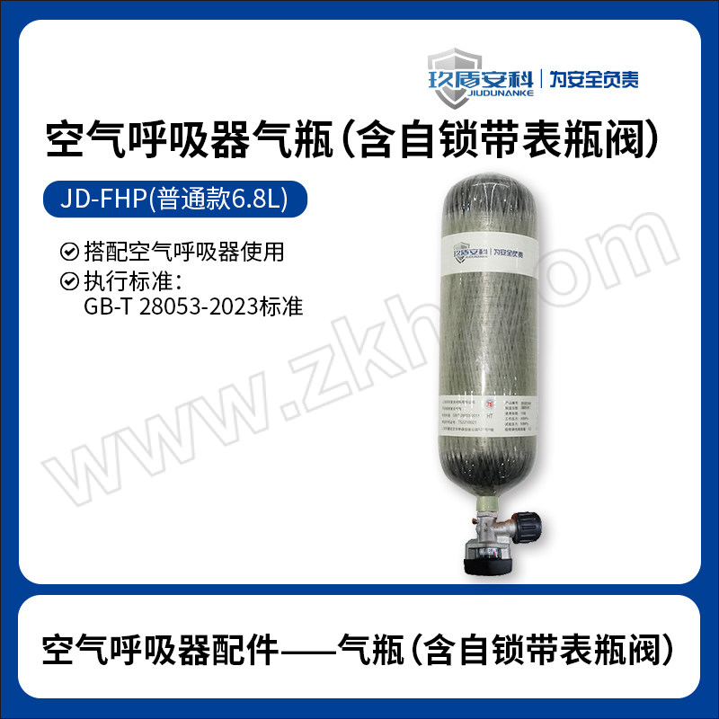JDAK/玖盾安科 碳纤维复合气瓶 JD-FHP(普通款6.8L) 含右手轮自锁带表瓶阀 1个