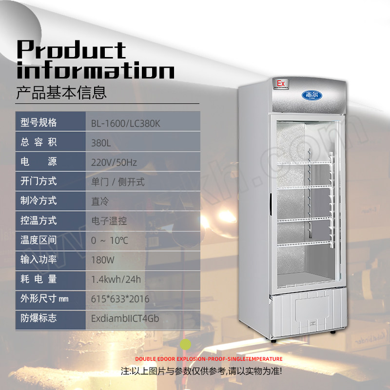 SHIRO/志尔 防爆立式冷藏柜 BL-1600/LC380K 防爆等级IIC T4 直冷冷藏 0~10℃ 配备高低温异常外置声光报警器 含卸货 上楼 1台