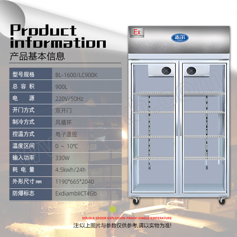 SHIRO/志尔 防爆立式冷藏柜 BL-1600/LC900K 防爆等级IIC T4 双门风直冷 0~10℃ 配备高低温异常外置声光报警器 含卸货 上楼 1台
