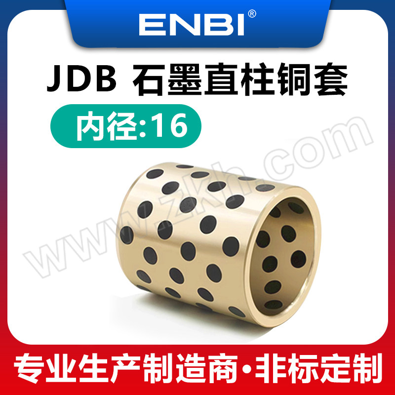ENBI/恩碧 JDB石墨轴承铜套 JDB 1628（16*26*28） 外径26mm 1个