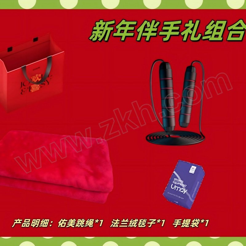 UMAY/佑美 佑美新年伴手礼 YM-06 跳绳×1法兰绒毯子×1手提袋×1 1个