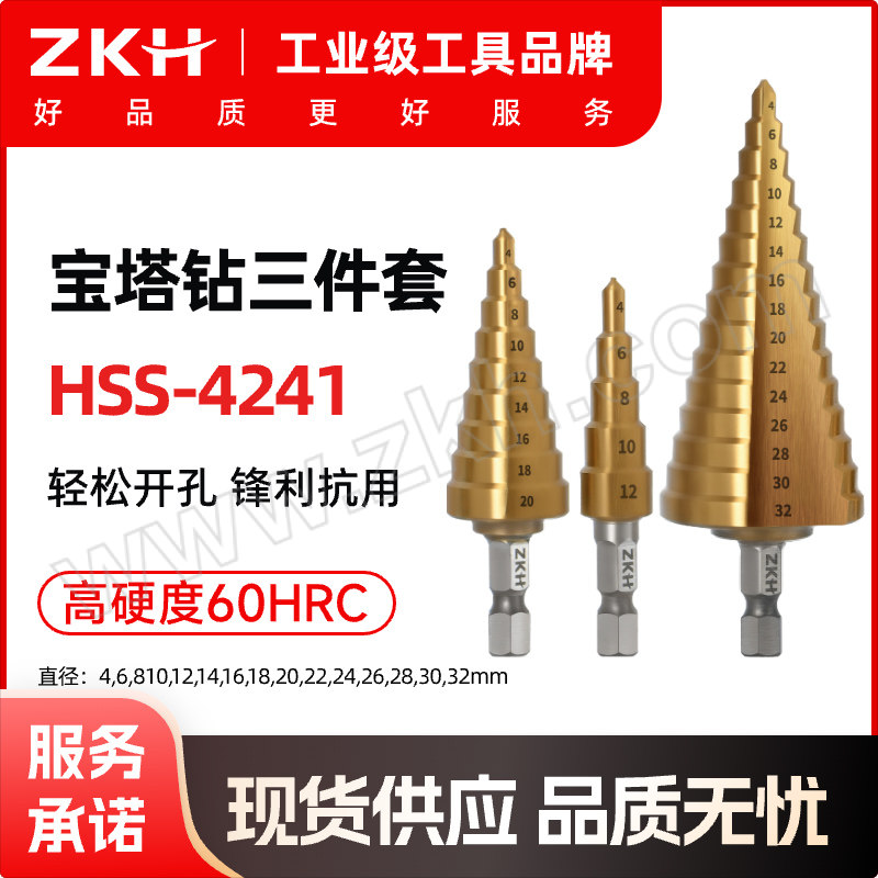 ZKH/震坤行 扩孔宝塔钻头三件套 ZKH-JTZ300 4~32mm+4~20mm+4~12mm  镀钛直槽六角柄 1套