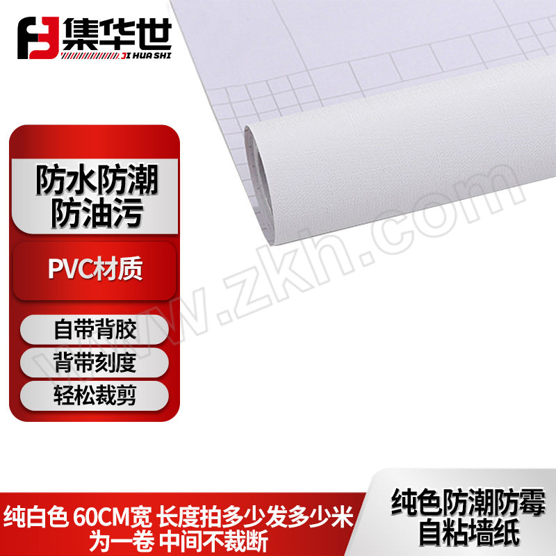 JHS/集华世 纯色防潮防霉自粘墙纸 JHS-QZ-034-可定制 纯白色 60cm宽 长度拍多少发多少米为一卷 中间不裁断 1米