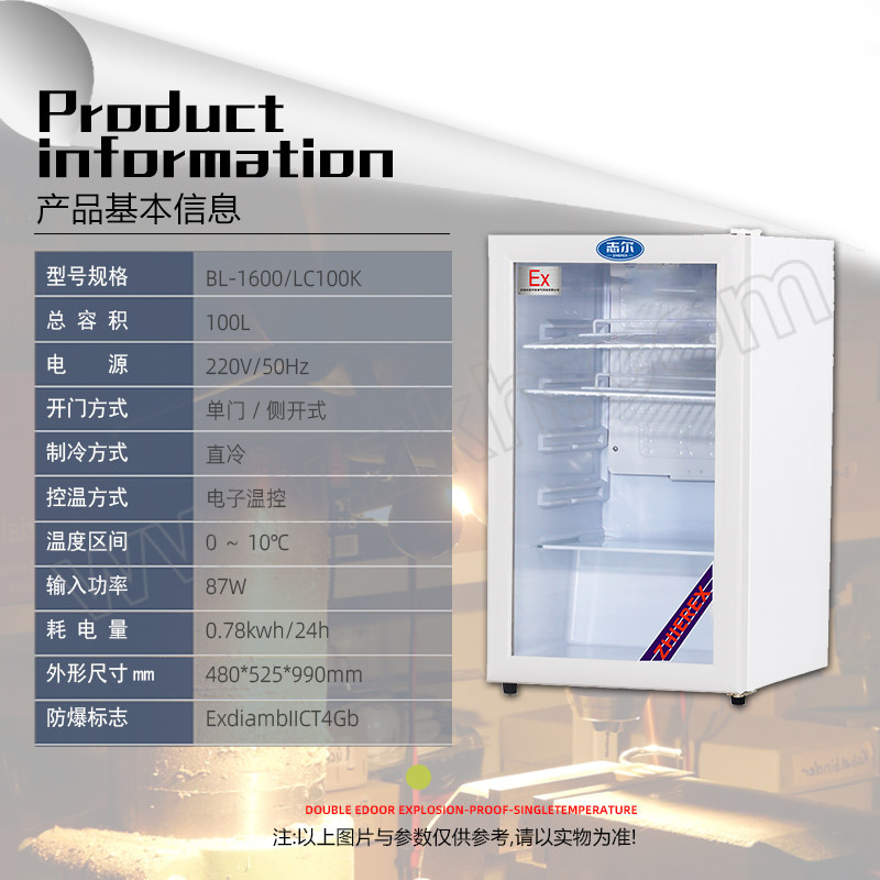 SHIRO/志尔 防爆立式冷藏柜 BL-1600/LC100K 防爆等级IIC T4 冷藏0℃~10℃ 配备高低温异常外置声光报警器 含卸货 上楼 1台