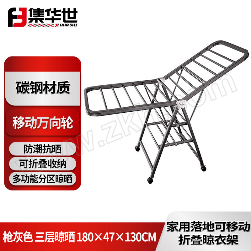 JHS/集华世 家用落地可移动折叠晾衣架 JHS-LYJ-086 枪灰色 三层晾晒 180×47×130cm 1个