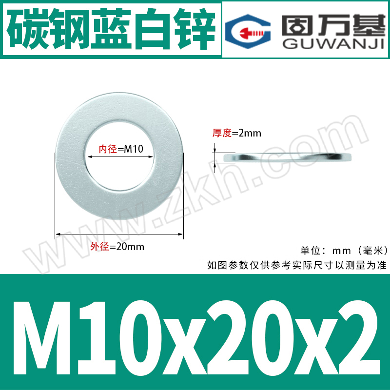 GWJ/固万基 GB95 平垫圈 碳钢 镀蓝白锌 M10×20×2 1个