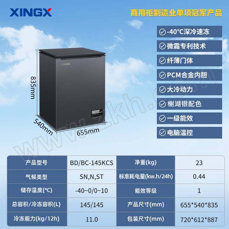 XINGX/星星 -40度单温小柜 BD/BC-145KCS 145L 冷冻-40~0度 冷藏0~10度 一级能效 含卸货不含上楼 1台