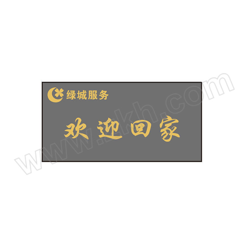 JHS/集华世 双条纹地垫(定制款) JHS-DD-169 160×80cm 欢迎回家 1个