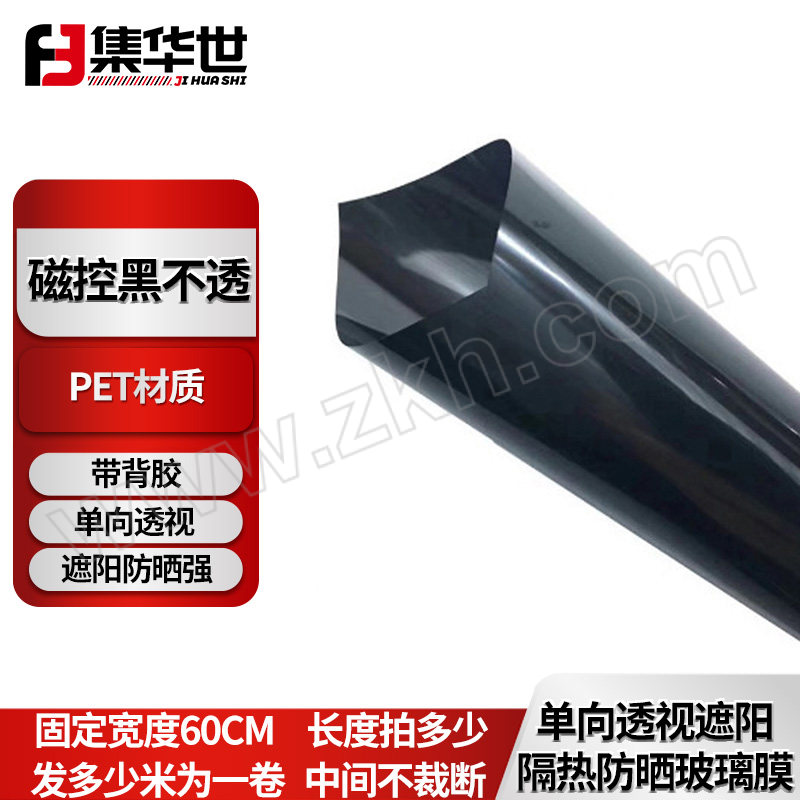JHS/集华世 遮阳隔热防晒玻璃膜 JHS-BLM-174-可定制 磁控黑不透 固定宽度60cm 长度拍多少发多少米为一卷 中间不裁断 1米