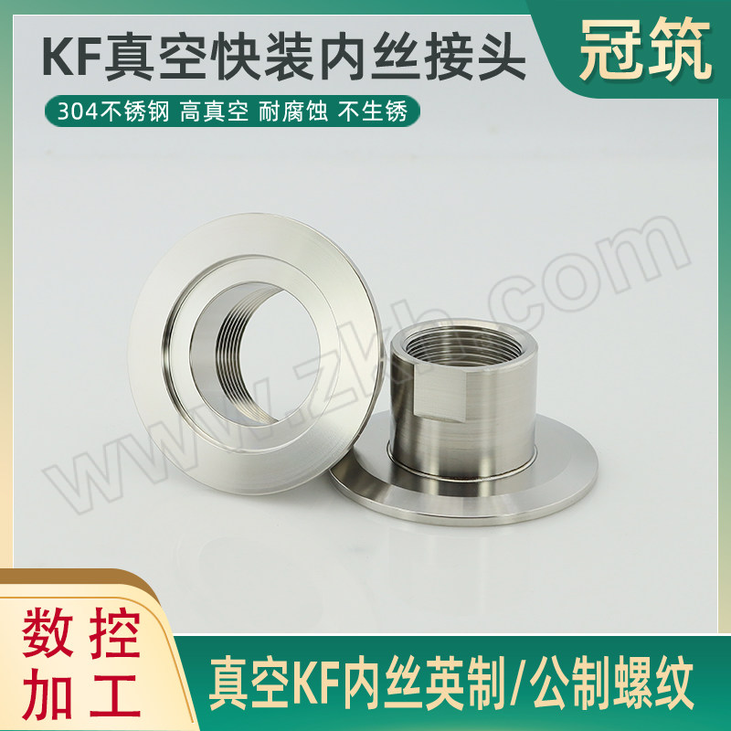 GUANZHU/冠筑 KF真空快装内丝接头 KF16-1/2 DN15 1个